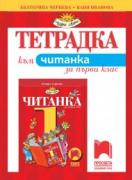 Тетрадка към читанка за 1. клас